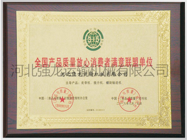 全國(guó)產(chǎn)品質(zhì)量放心消費(fèi)者滿意聯(lián)盟單位