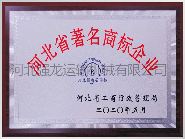 河北省著名商標企業(yè)