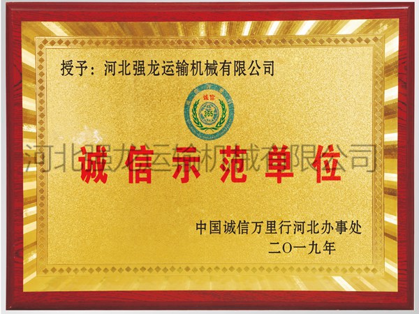 誠信示范單位