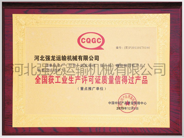 全國(guó)工業(yè)生產(chǎn)許可證質(zhì)量信得過(guò)產(chǎn)品