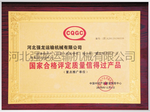 國(guó)家合格評(píng)定質(zhì)量信得過(guò)產(chǎn)品